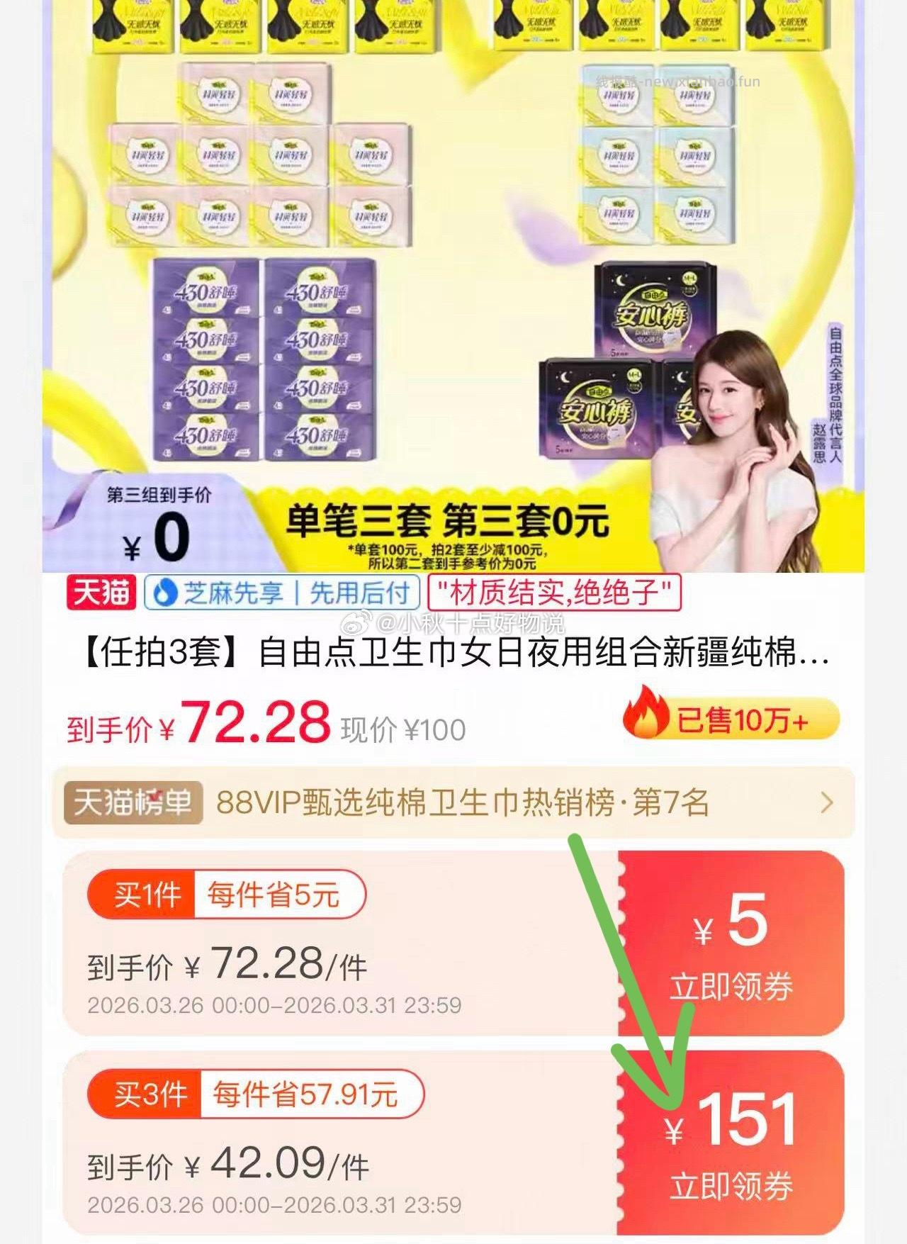 自由点卫生巾女日夜用组合任选3件 69.9元 - 线报酷