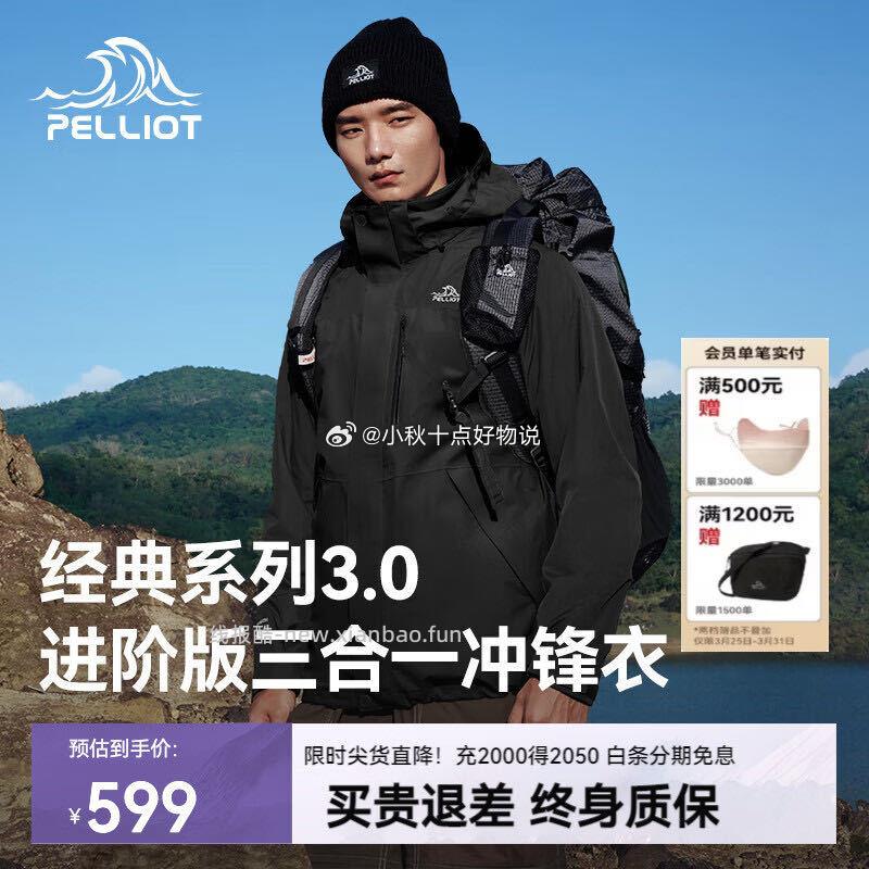 伯希和经典3.0三合一冲锋衣 499元 - 线报酷