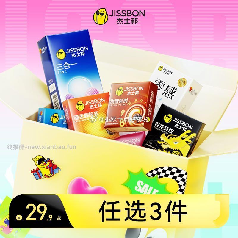 杰士邦小气球合集任选3件 27.8元 - 线报酷