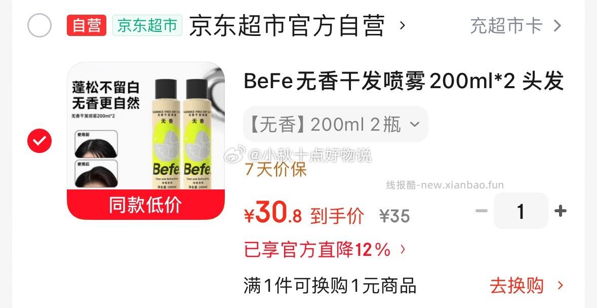 befe干发喷雾200ml*2瓶 30.8元，亚瑟士干运动长袖T恤 59元 - 线报酷