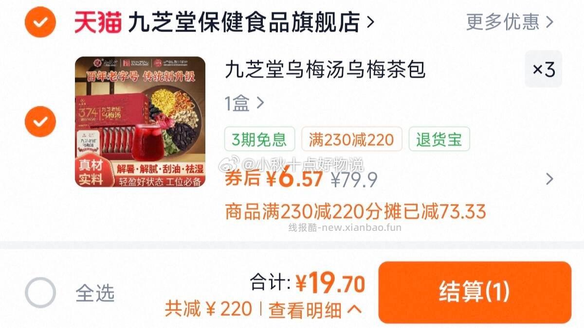 九芝堂乌梅汤礼盒装 拍3件 19.7元 - 线报酷