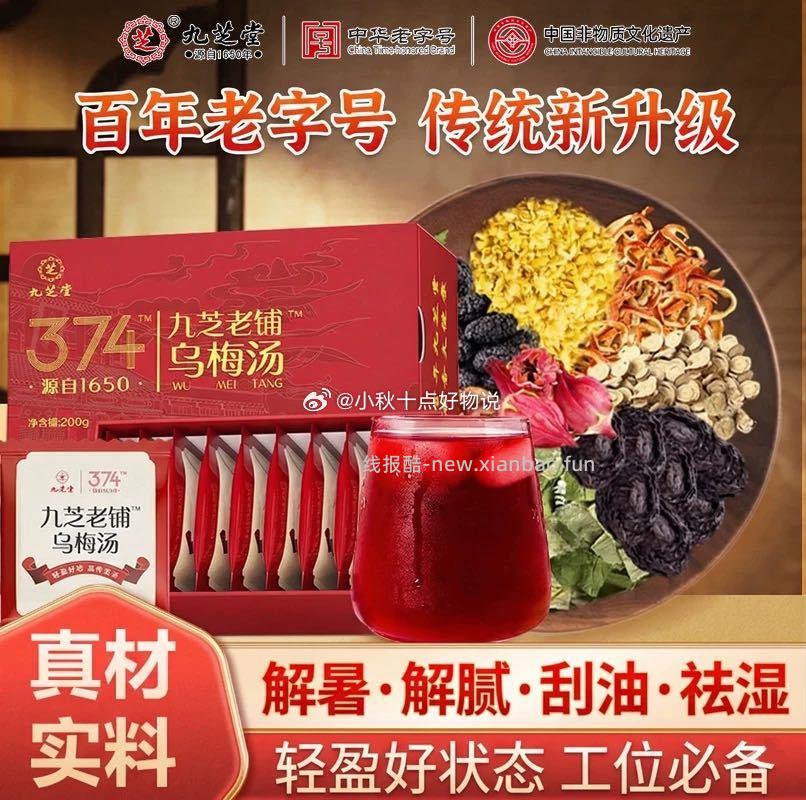 九芝堂乌梅汤礼盒装 拍3件 19.7元 - 线报酷
