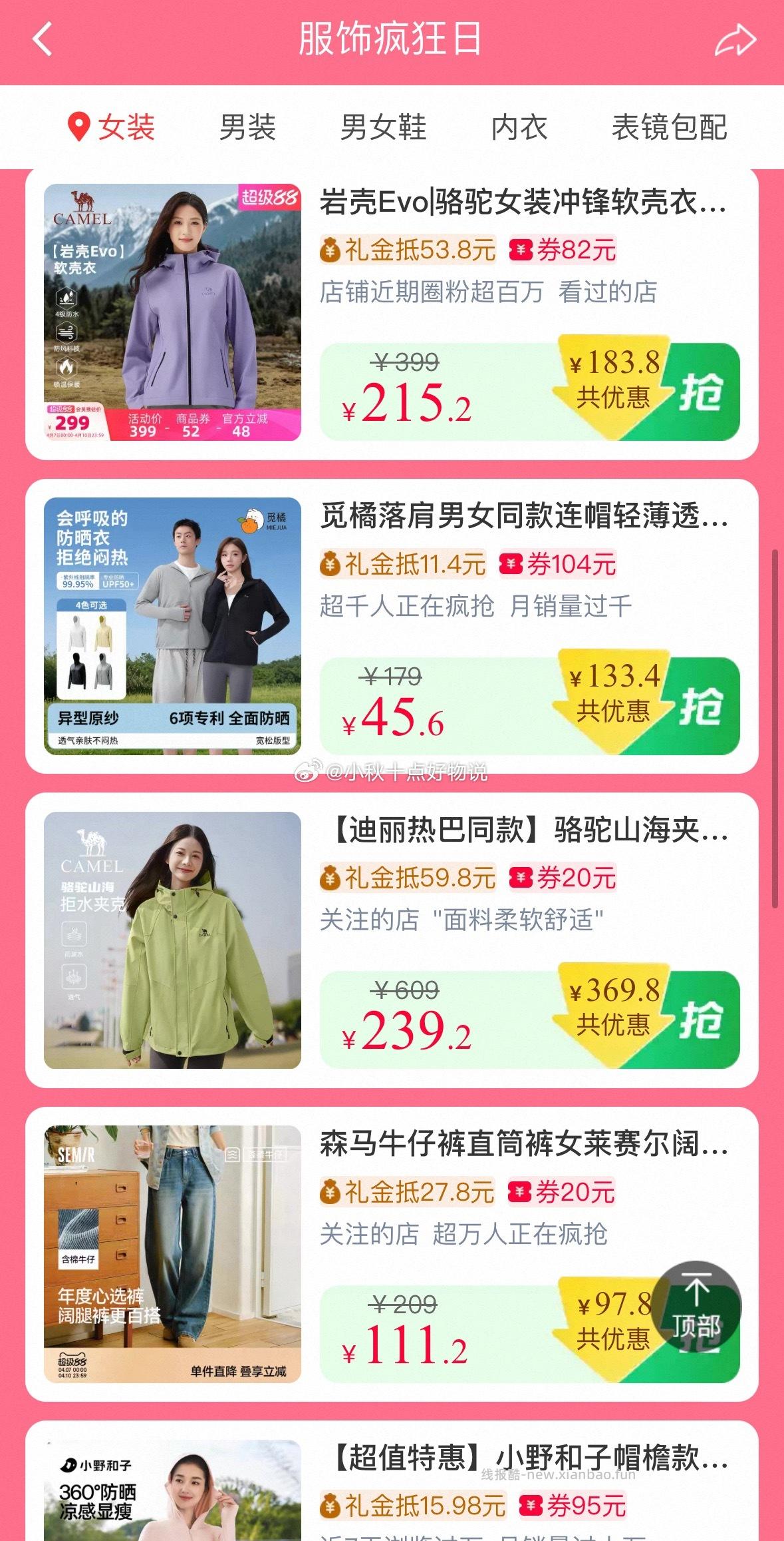 疯狂服饰日 面额大概是商品券后价的20% 可搜索关键字找需要的商品 - 线报酷
