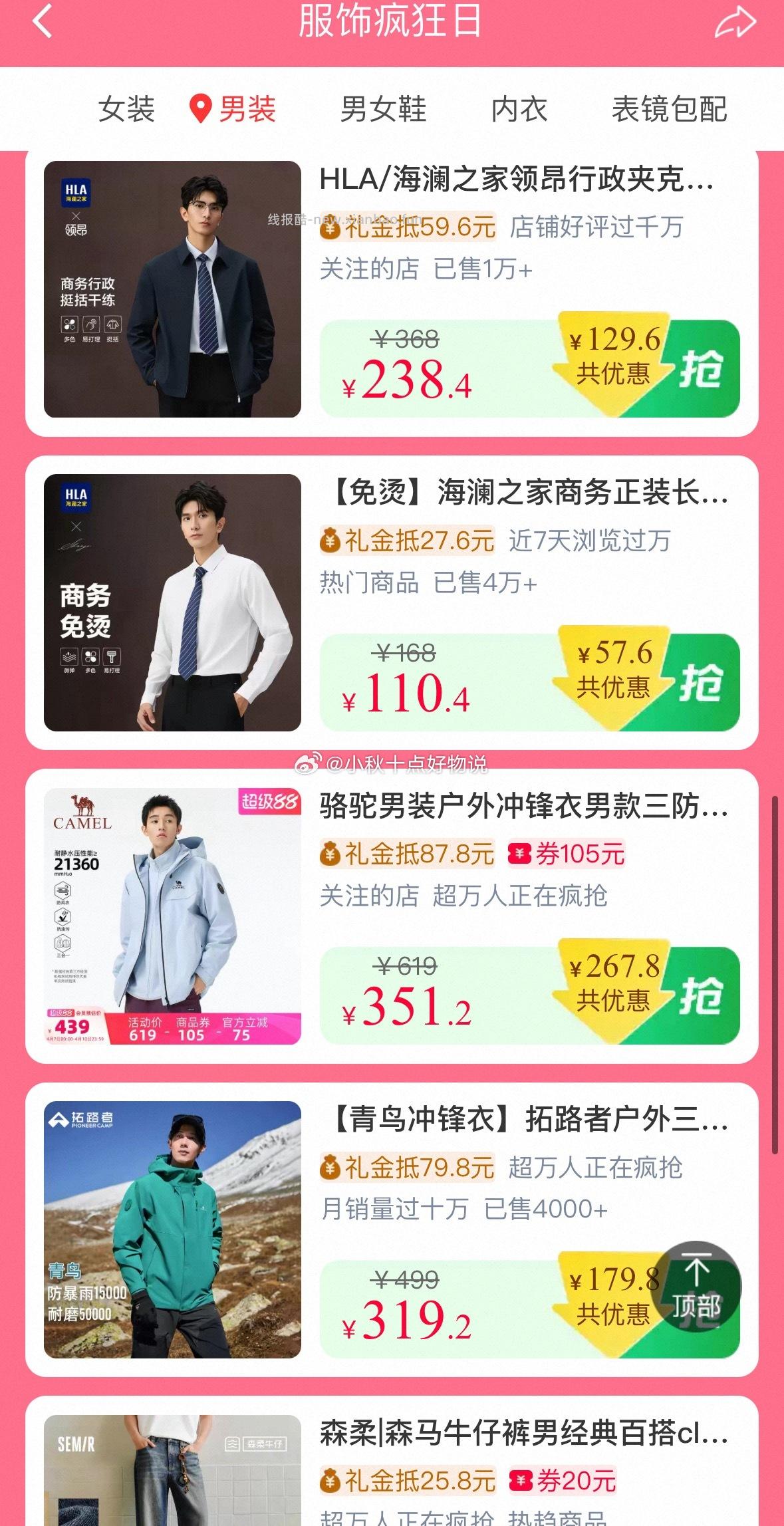 疯狂服饰日 面额大概是商品券后价的20% 可搜索关键字找需要的商品 - 线报酷