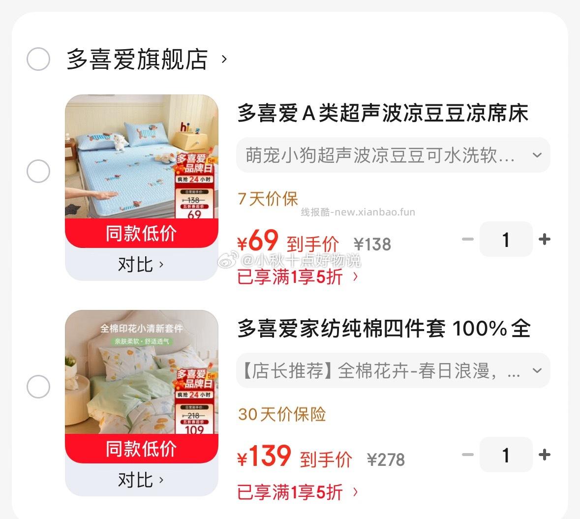 多喜爱纯棉清新四件套 139元，多喜爱豆豆凉席两件套 69元 - 线报酷