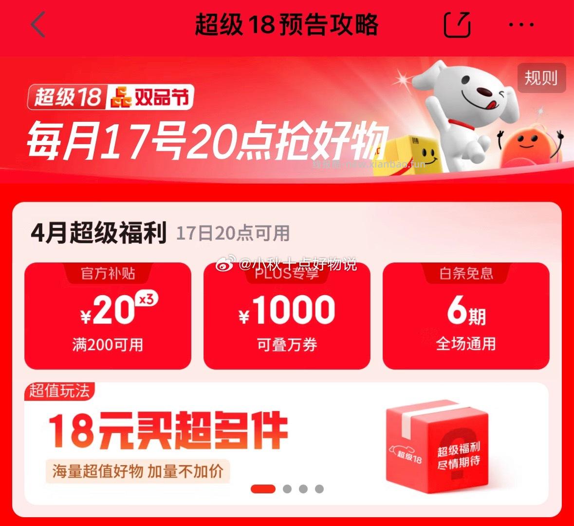 ①超级18会场 20点可以领200-20红包 持续到4月18日 每天可领 - 线报酷