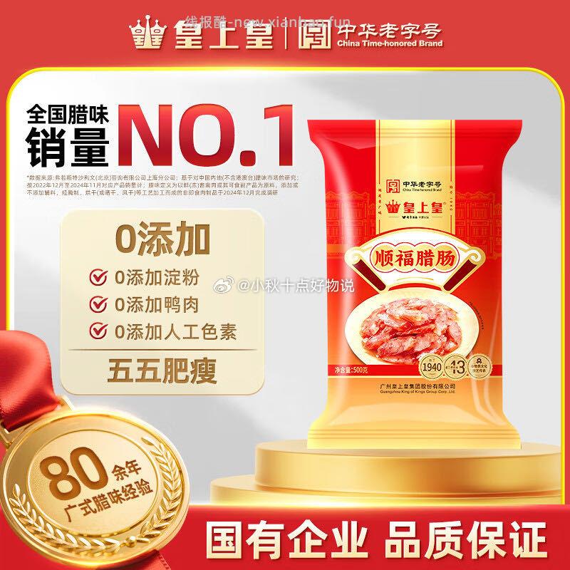 皇上皇广式顺福腊肠500g 浏览店铺概率弹5劵 拍下 24.9 部分地区买一赠一 - 线报酷