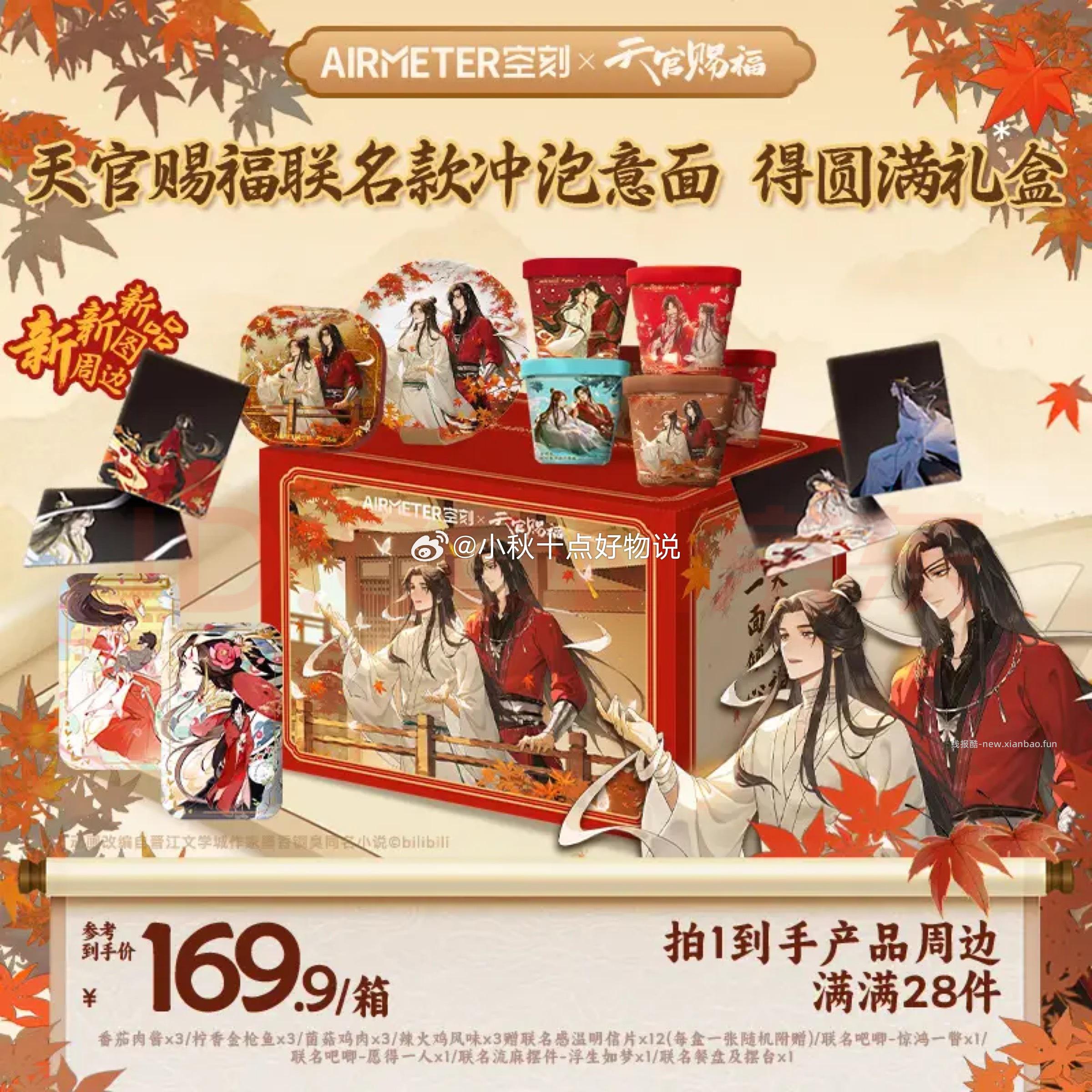 空刻X天官赐福得圆满礼盒联名款冲泡意面12盒+周边产品共28件1736.4g 64元 - 线报酷
