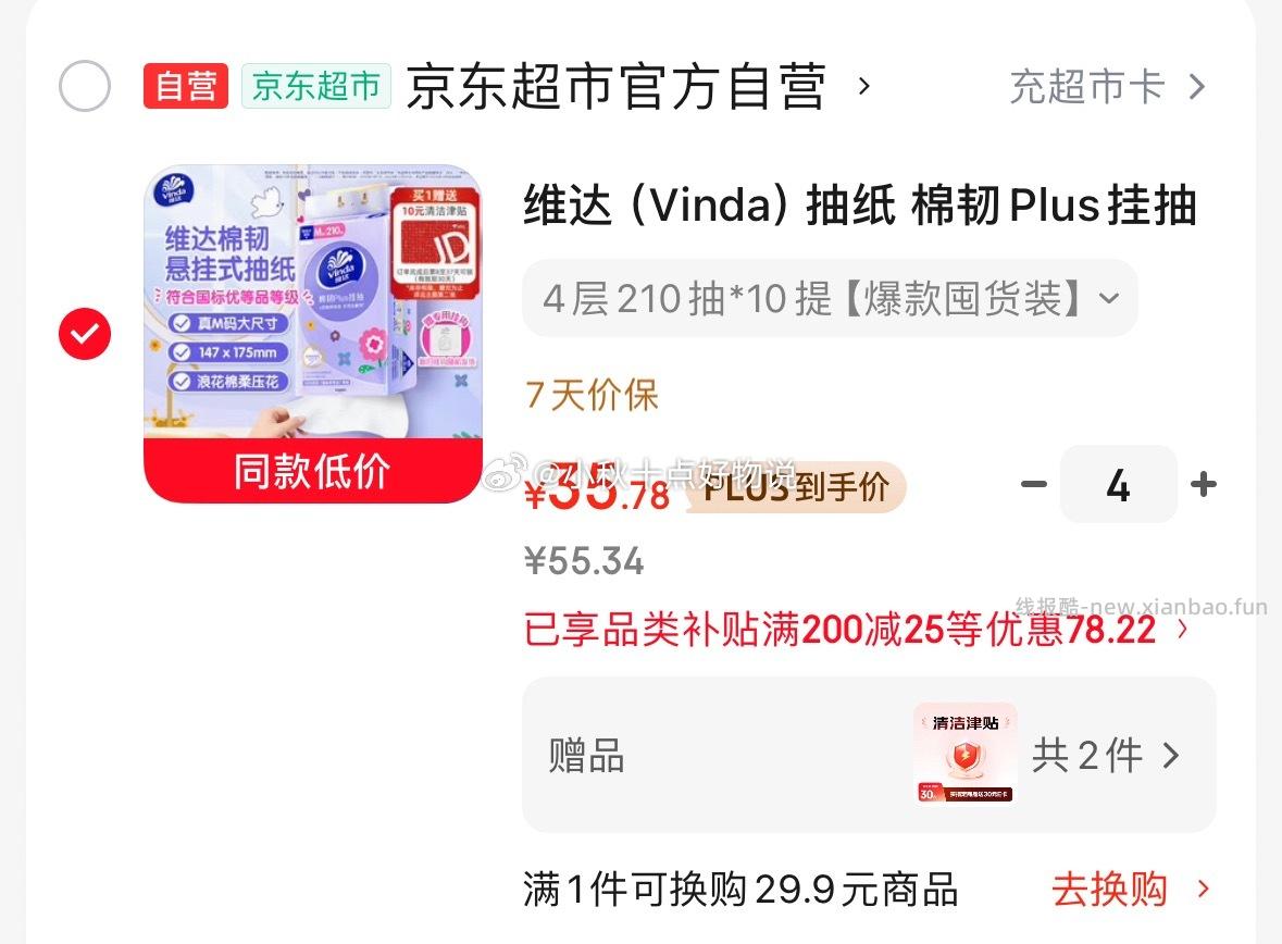 维达抽纸 棉韧Plus挂抽4层210抽*10提M码 拍4件 138.72元 - 线报酷