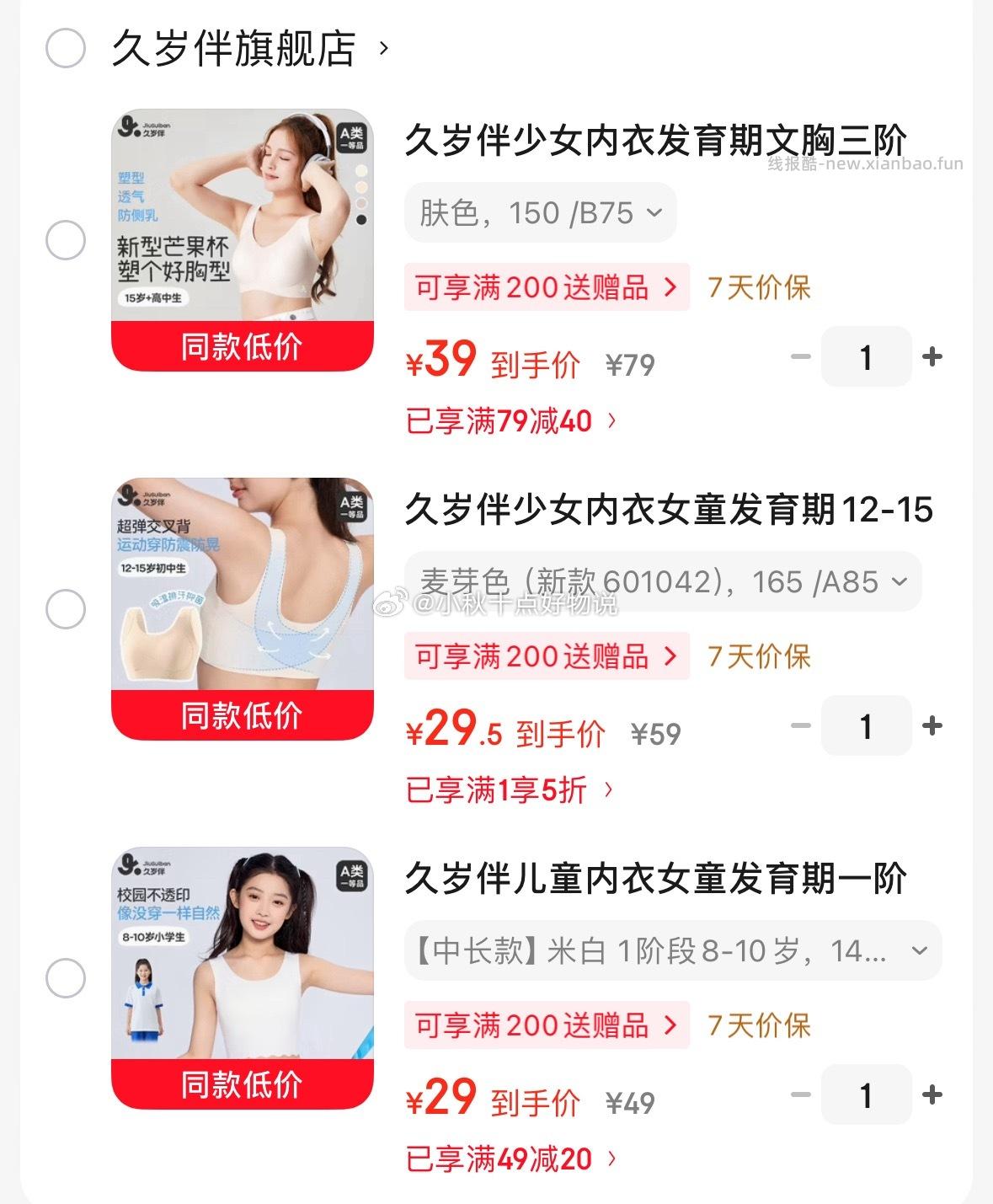 久岁伴儿童内衣一阶段莫代尔中长背心 29元，久岁伴儿童内衣2阶段薄无痕运动文胸 29.5元 - 线报酷