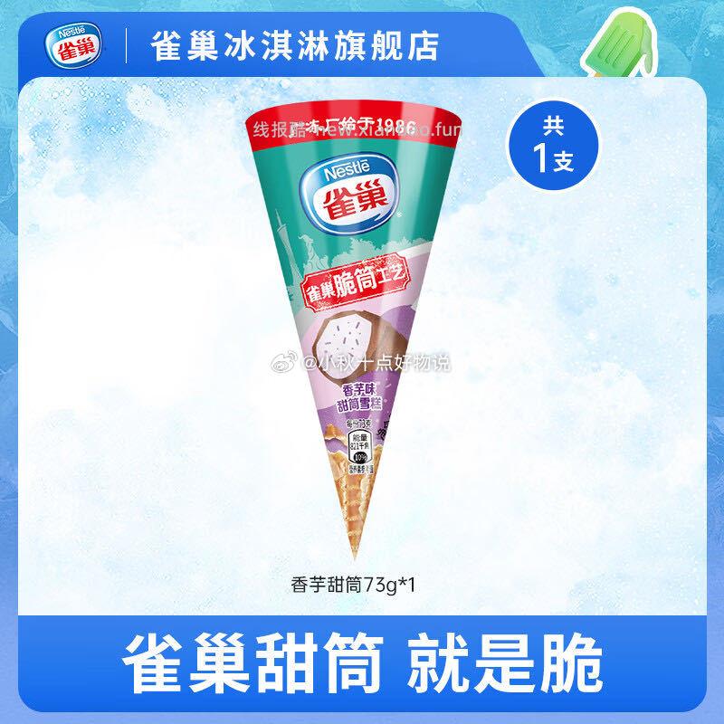 雀巢冰淇淋飞鱼脆皮/糯米糍/甜筒任选50支 99元 - 线报酷