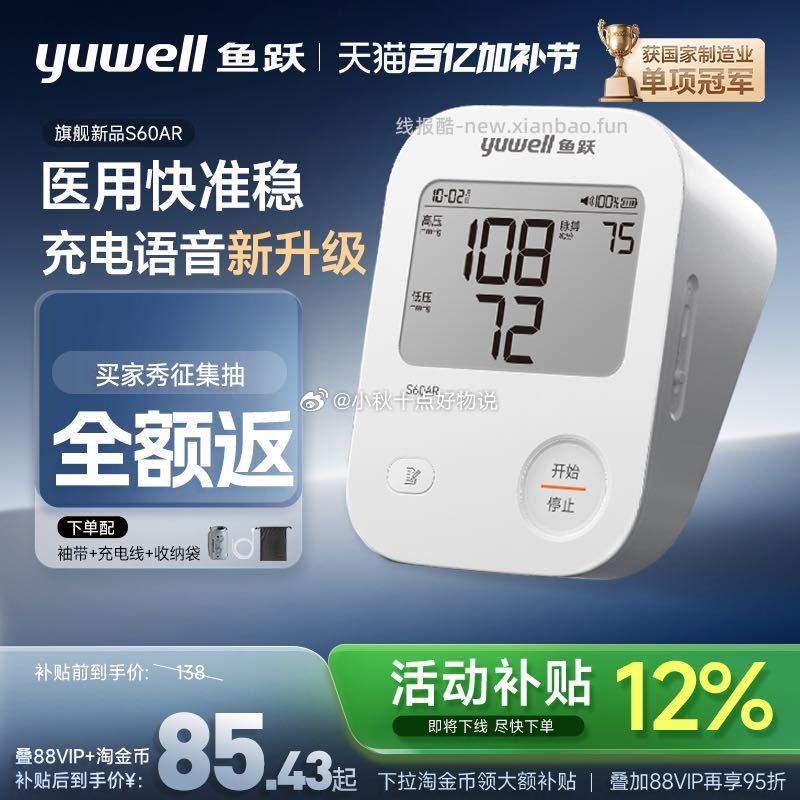 鱼跃电子血压计测量仪 85.43元 - 线报酷