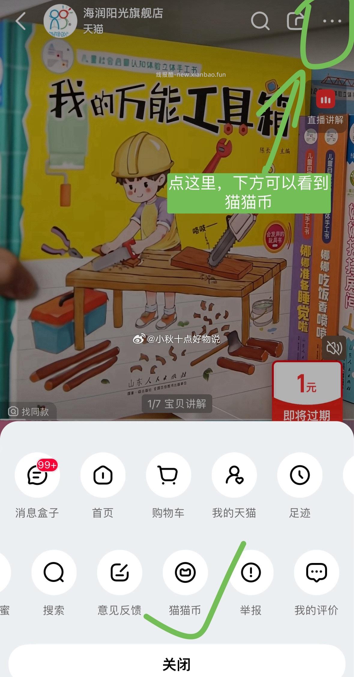 领猫猫币 ①关注店铺5券 首单 ②先猫猫币足迹加购 再在淘宝app淘金币页面加购 - 线报酷