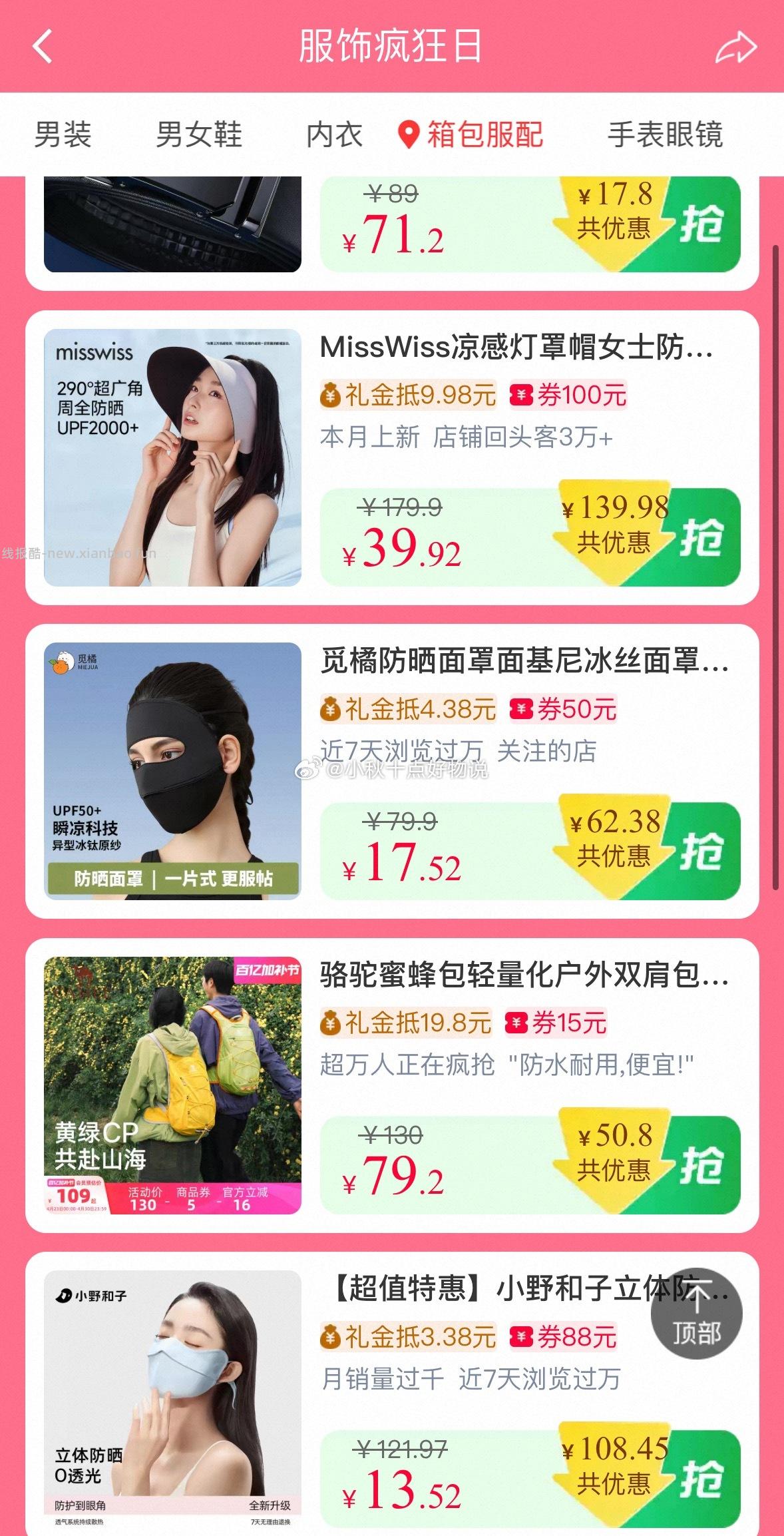 10点 疯狂服饰日 面额大概是商品券后价的20% 可搜索关键字找需要的商品 - 线报酷