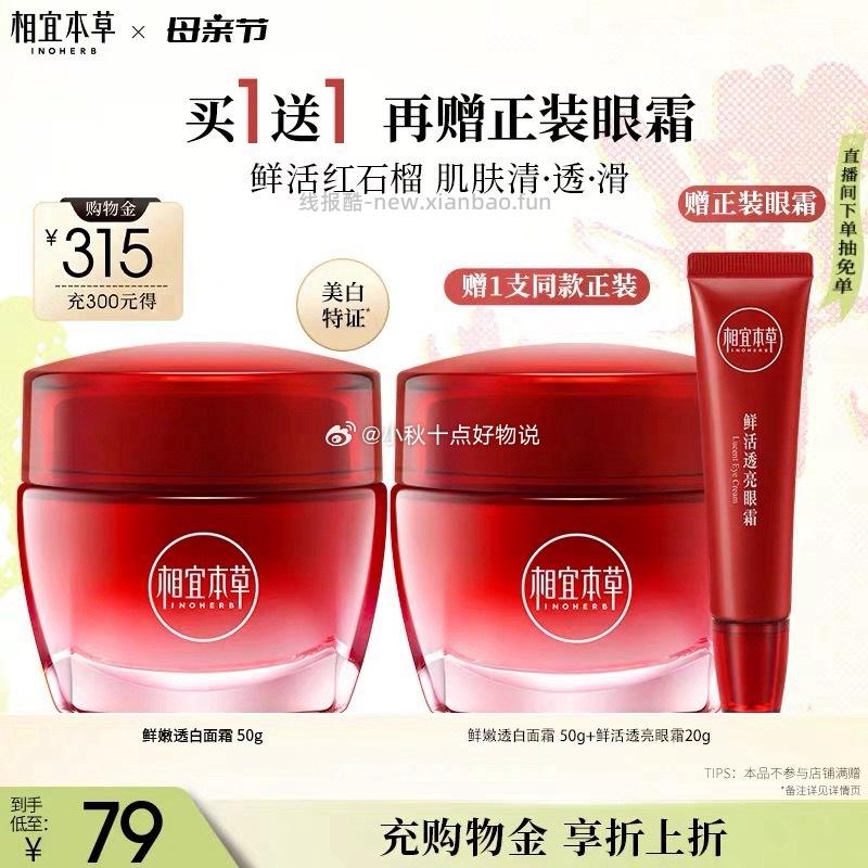 相宜本草红石榴鲜嫩透白面霜50g*2+20g 46.21元 - 线报酷