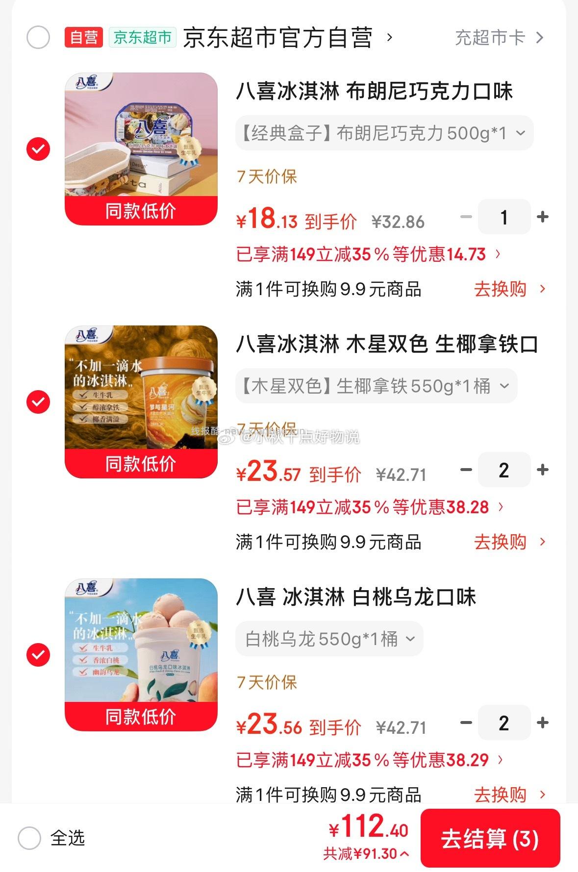 八喜冰淇淋白桃乌龙口味550g*1桶拍2 112.4元 - 线报酷