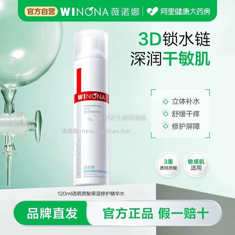 薇诺娜保湿修护精华水正装120ml 39元 - 线报酷