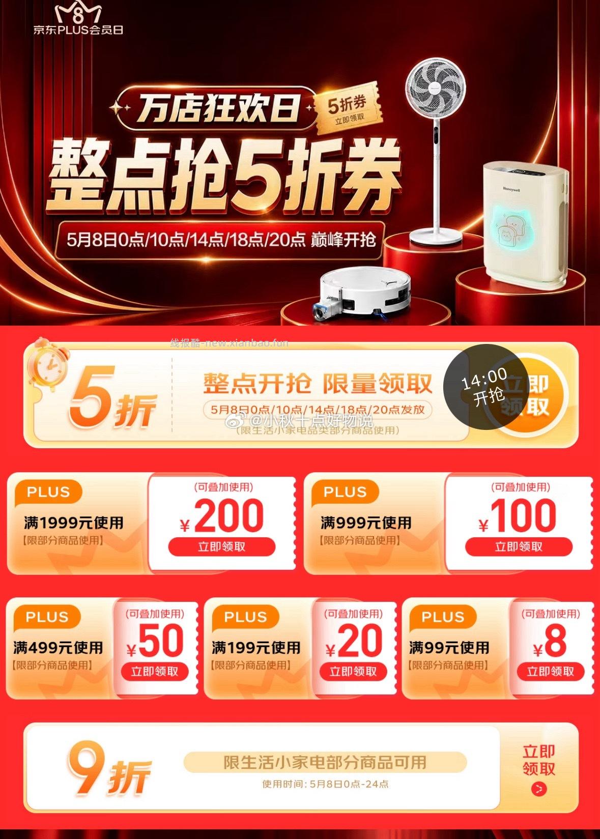 14点 plus 折券 小家电5折券 - 线报酷