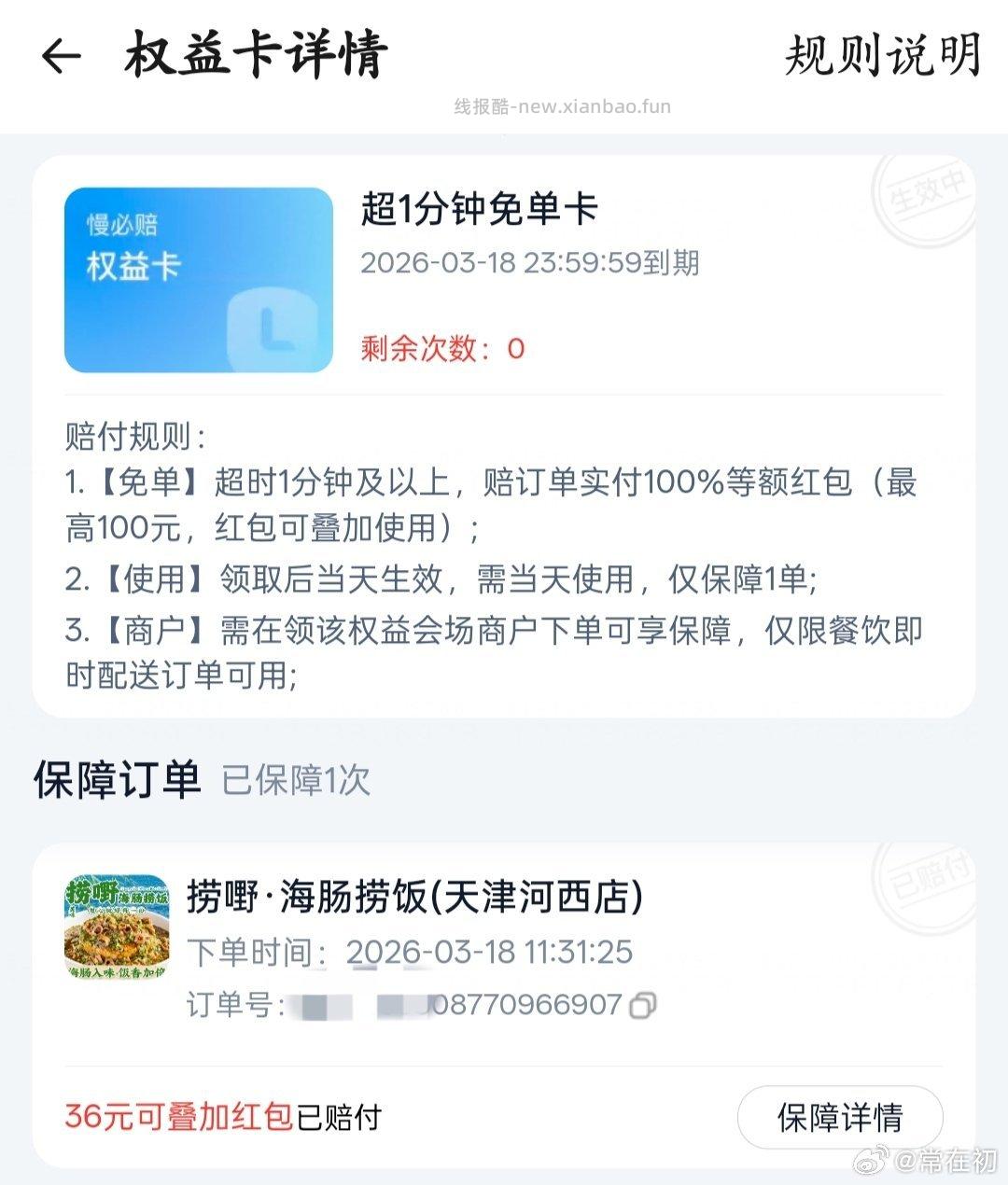 sg的慢必赔可以先在小蚕看好店铺 之后就正常下单 有的商家或者骑手比较慢 - 线报酷