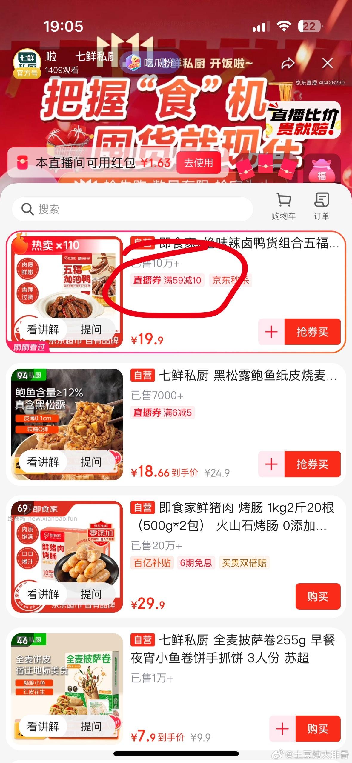 昨天姐妹推荐的鸭货今天买更便宜直播间领59-10的劵叠加红包雨到手13块多 - 线报酷