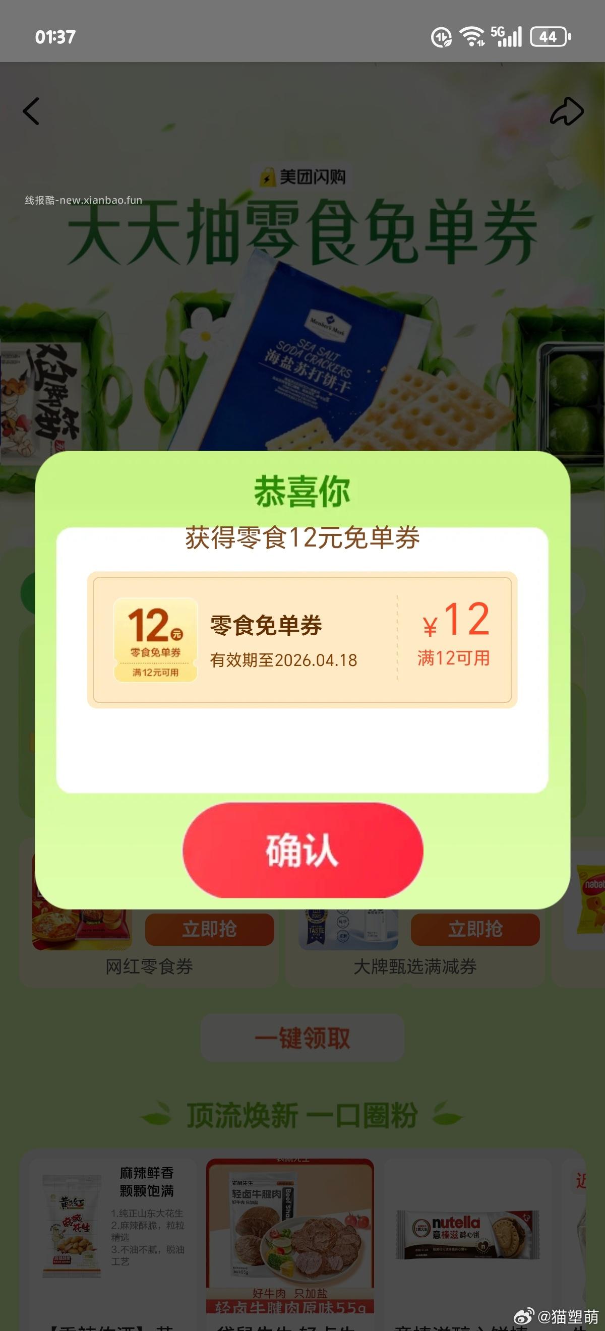 mt 零食免单券 - 线报酷