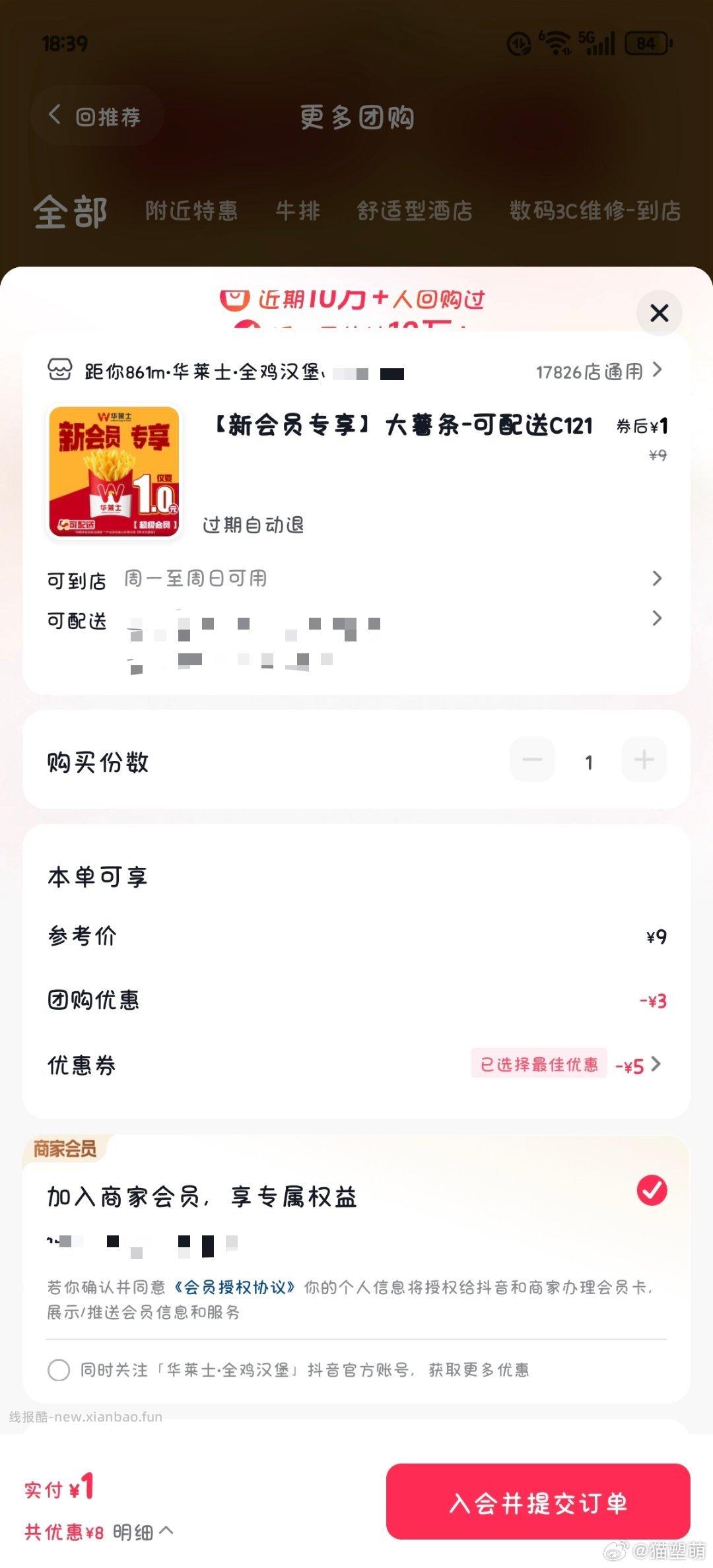 抖音华莱士入会有1r薯条 - 线报酷