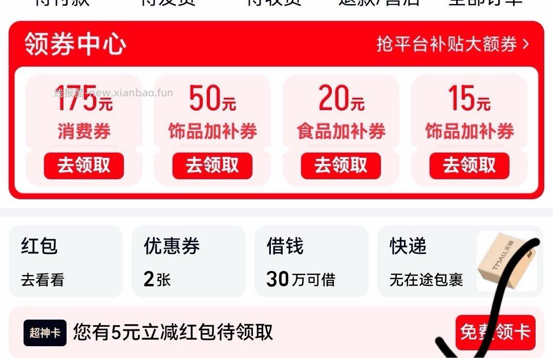 天猫app-我的领5洪包部分号 - 线报酷