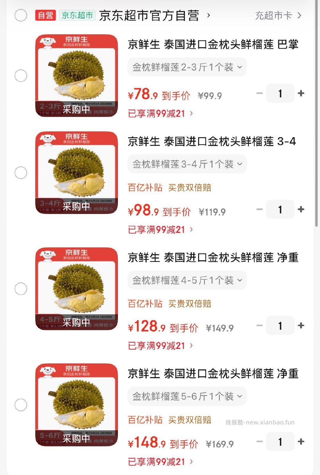 领99-21券 巴掌榴莲1个2-3斤 78.9亓 3-4斤 1个装 98.9亓 - 线报酷