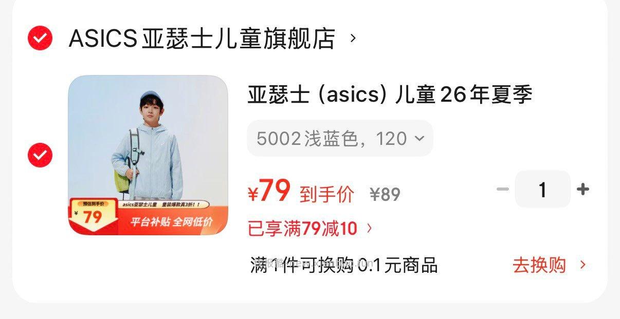 亚瑟士儿童冰蝉翼防晒衣 79元 - 线报酷