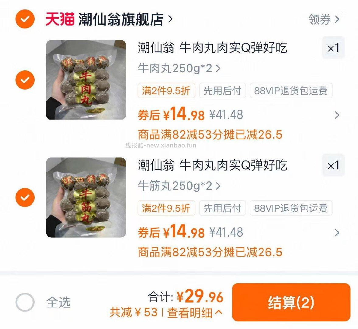 潮仙翁潮汕牛肉丸250g*2袋*2件 29.96元 - 线报酷