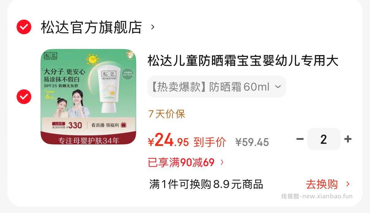 松达儿童水润防晒霜60ml 拍2件 折24.9/件 29.9元 - 线报酷