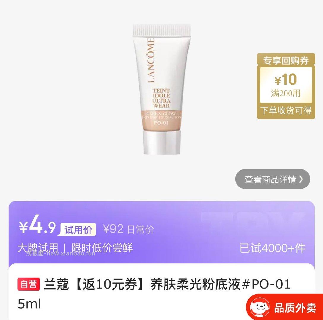 兰蔻养肤柔光粉底液 PO-01 5ML 4.9元 - 线报酷