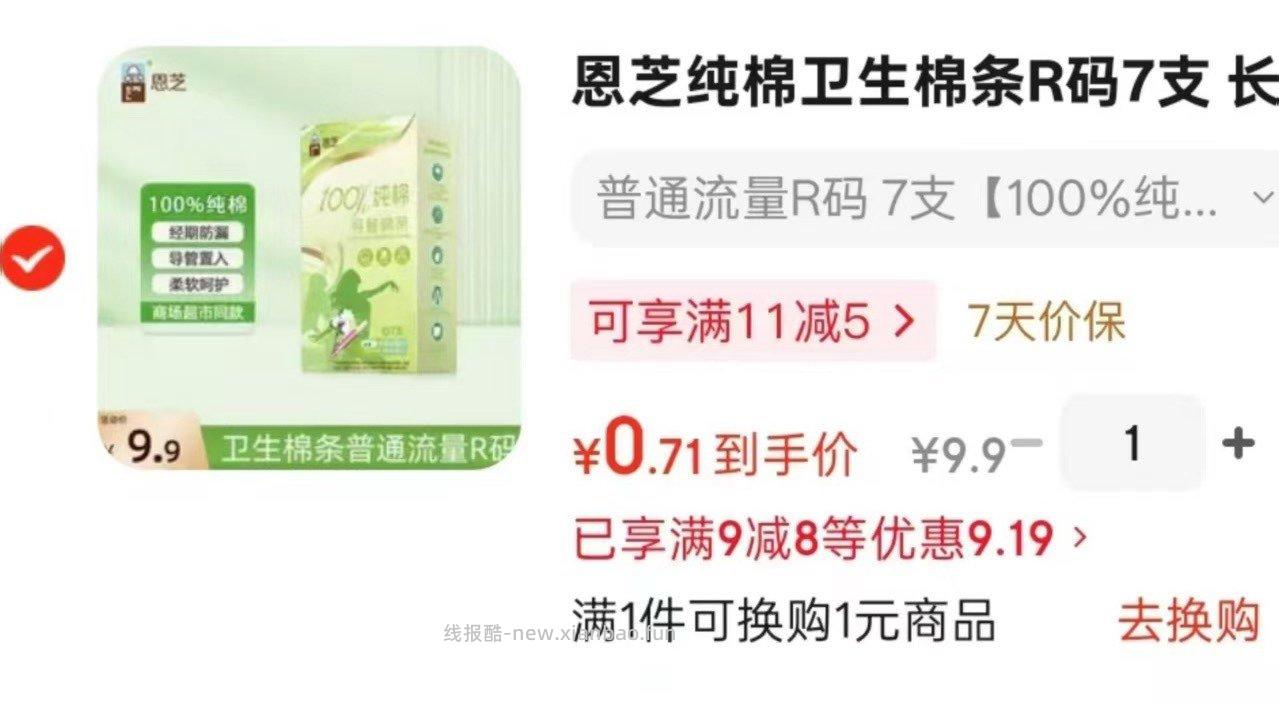 卫生棉条7支 0.7元 - 线报酷