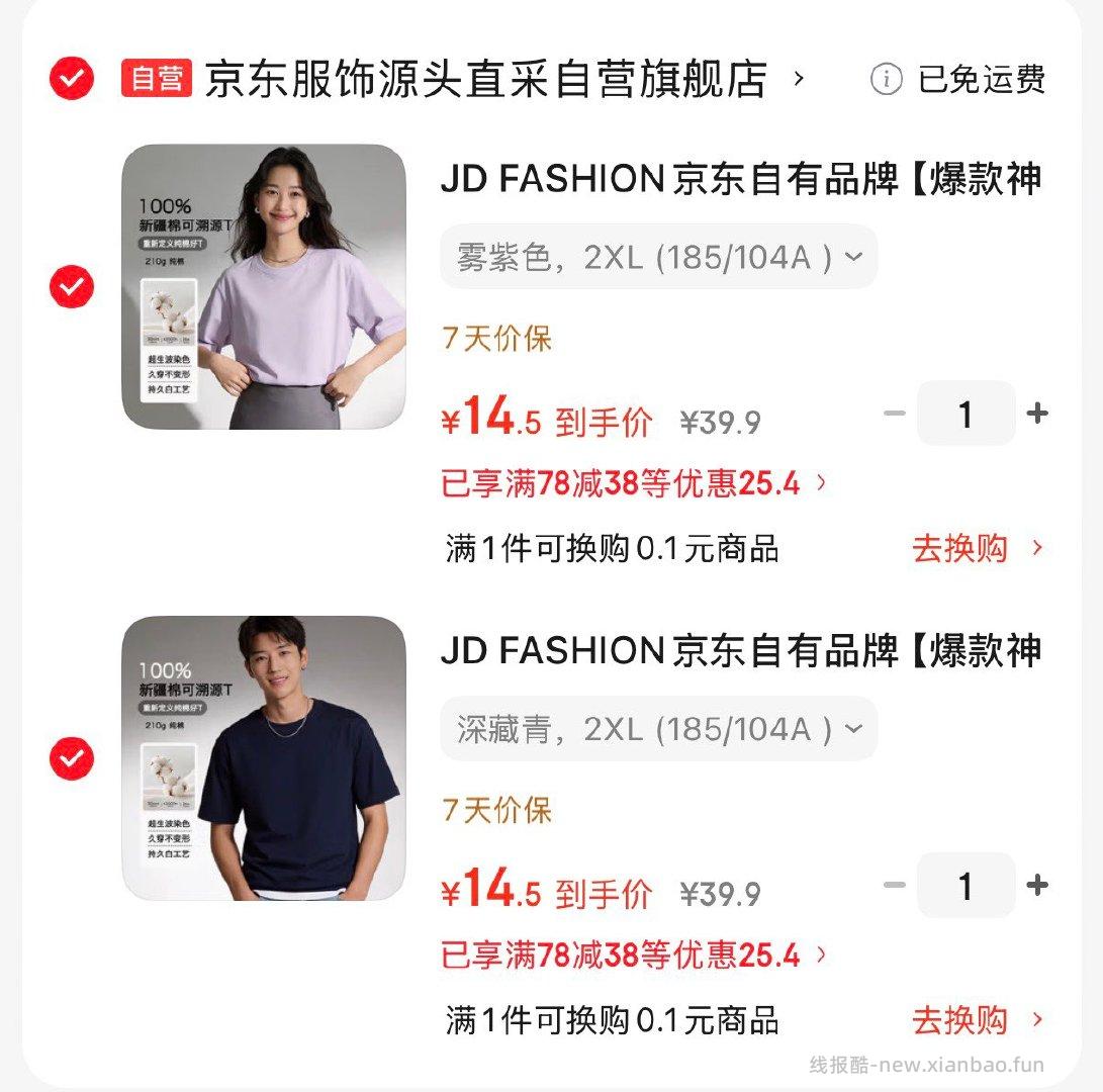 京东自有品牌纯棉圆领短袖 任选2件 29元 - 线报酷