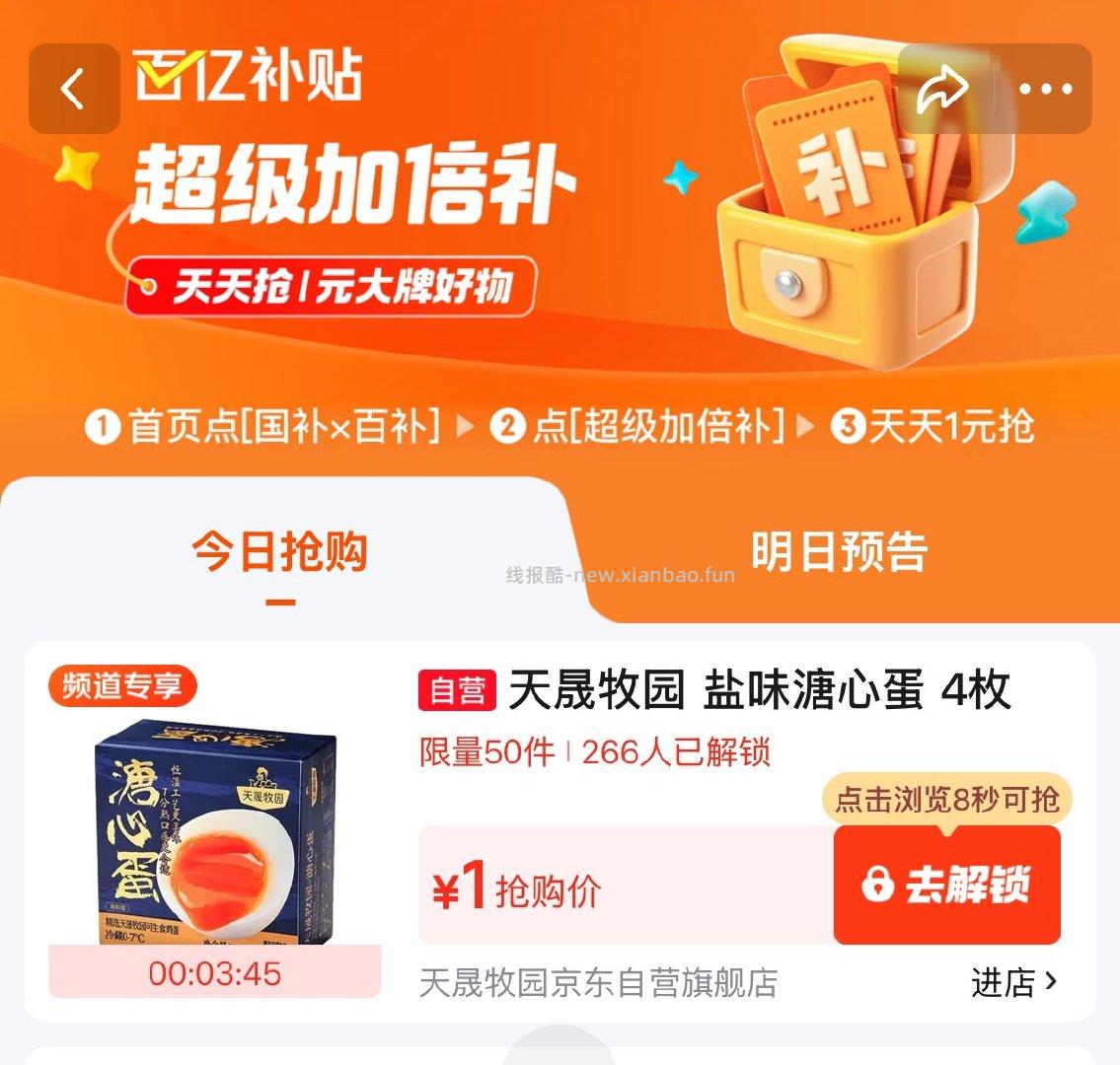 佰亿'补'贴 1亓大牌抢 10点鸡蛋 提前解锁 - 线报酷