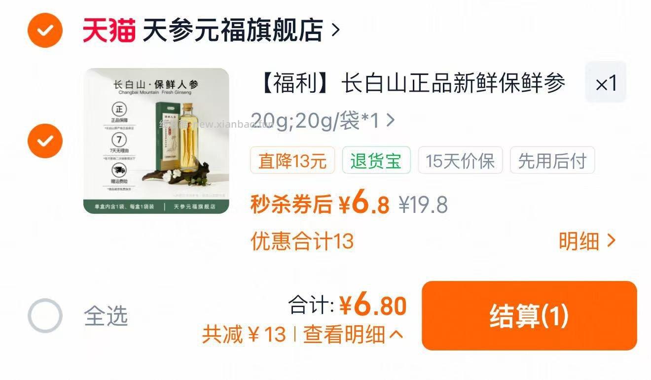 天参元福长白山参整支鲜人参滋补礼盒 6.8元 - 线报酷