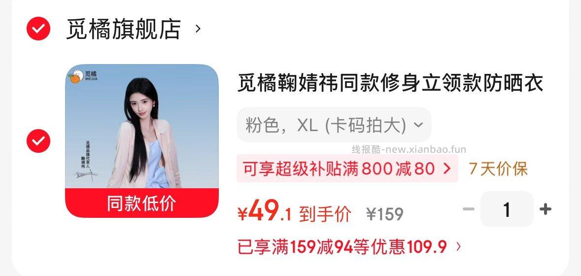 Plus领9折劵 觅橘鞠婧祎同款防晒衣 49.1亓 - 线报酷