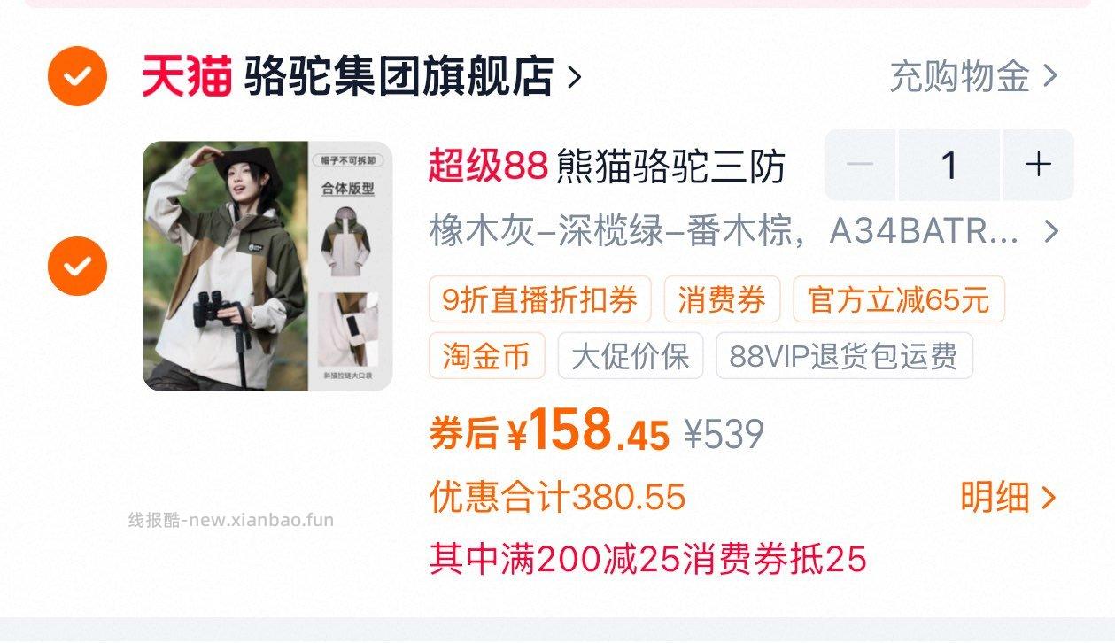 骆驼冲锋衣 主图悬浮窗进zbj弹9折奍加购一件 商品右上角 .进金币页面再加购 - 线报酷