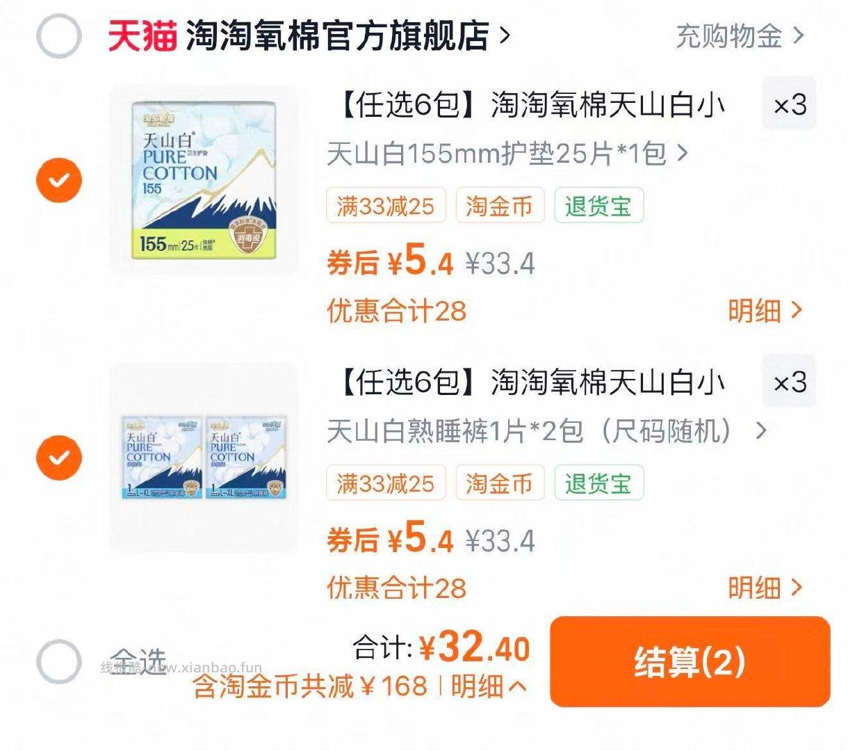 淘淘氧棉卫生巾日夜组合任选6件 至高得可150片 32.4元 - 线报酷