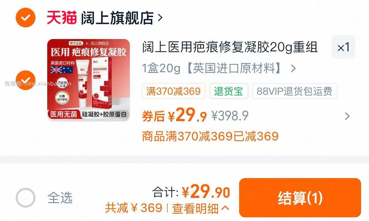 阔上医用疤痕修复凝胶20g 29.9元 - 线报酷