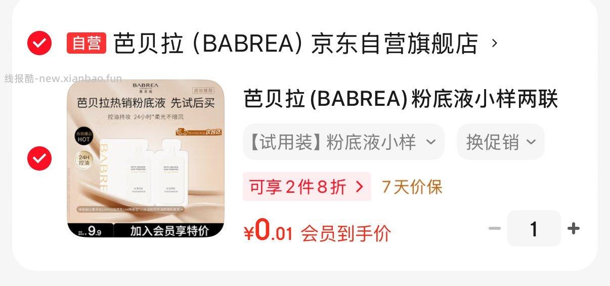 入会0.01亓芭贝拉粉底液2包 第一个要plus 第二个不用 - 线报酷