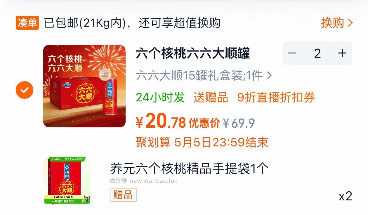 养yuan六个核桃240ml*15罐 拍2件 每件20.78元，凑单超级补贴加购拍1件 - 线报酷