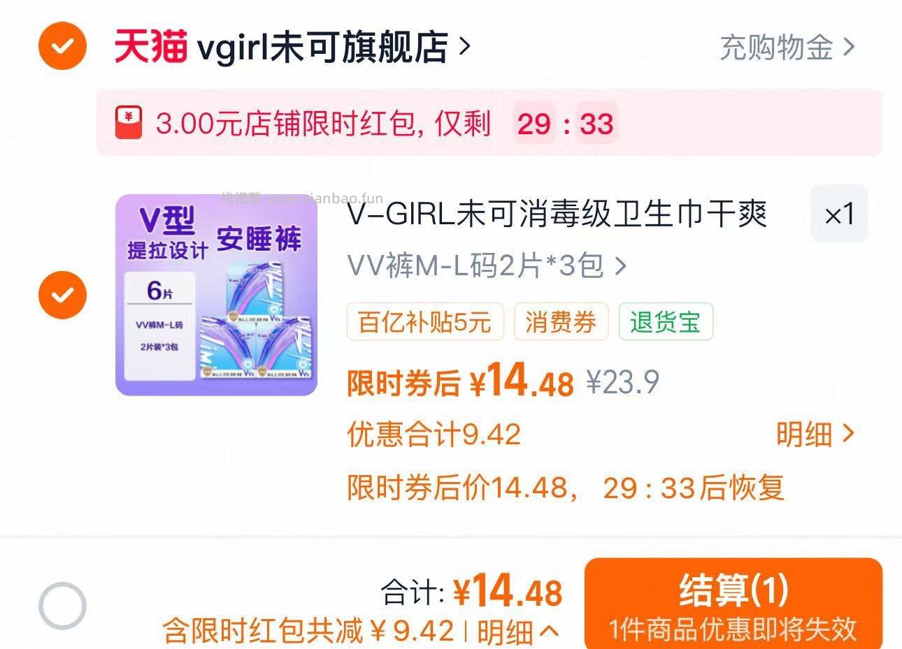 V-GIRL未可消毒级安睡裤2片*3包 拍23.9选项 拍下14.4元 - 线报酷