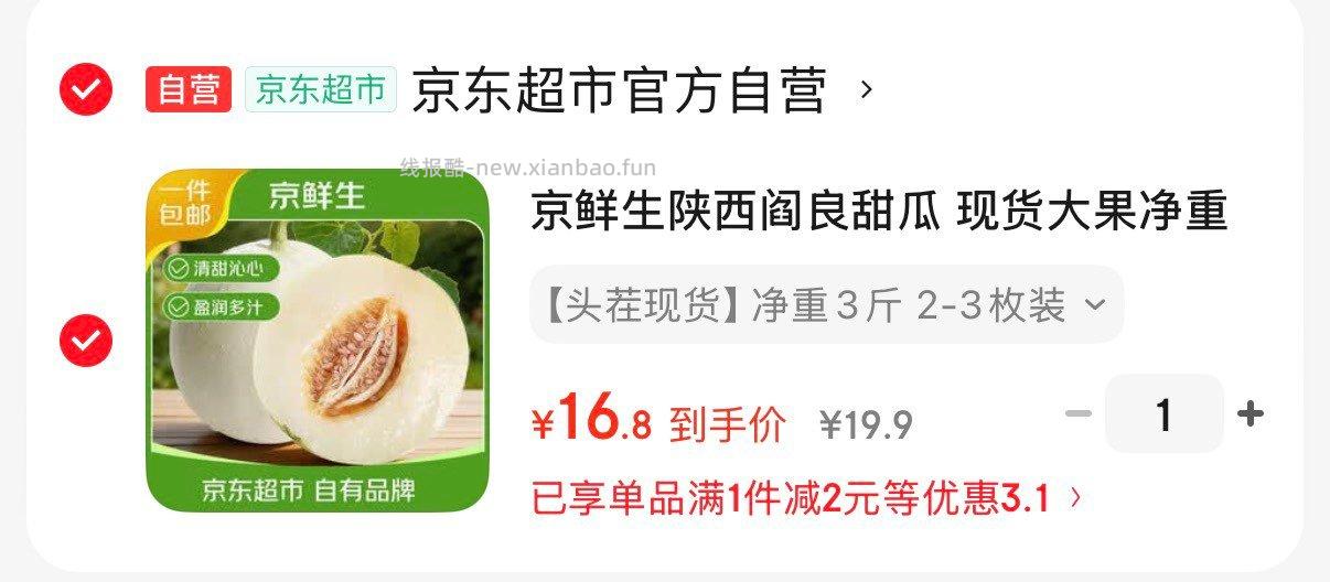 陕西阎良甜瓜净重3斤 16.8元 - 线报酷