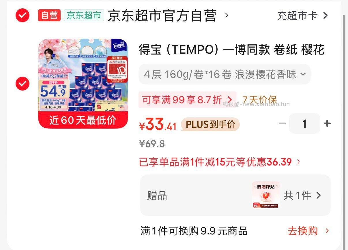 得宝卷纸 樱花香味160g*16卷 33.4元 - 线报酷