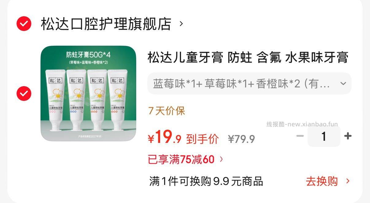 领75-60券 松达儿童防蛀 含氟牙膏 拍下19.9亓 到手50g*4支 - 线报酷
