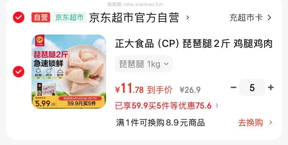 正大食品白羽鸡琵琶腿2斤 拍5件 58.9元 - 线报酷