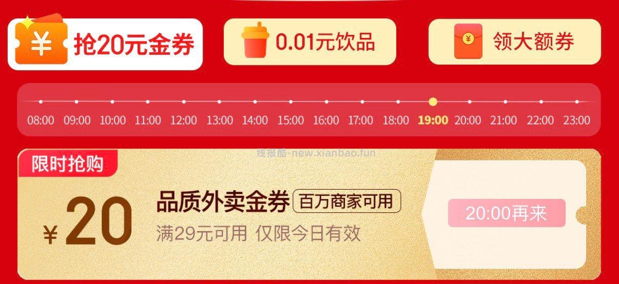 20点 JD外卖29-20券 每个整点都有 - 线报酷