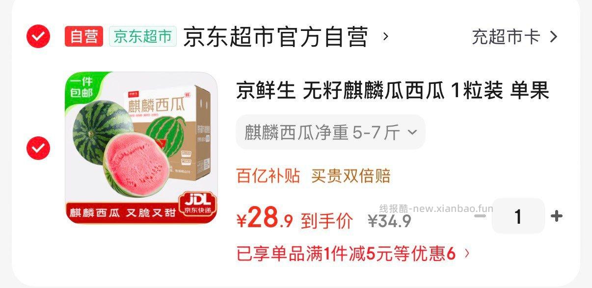 京鲜生无籽麒麟瓜西瓜1粒装 28.9元 - 线报酷