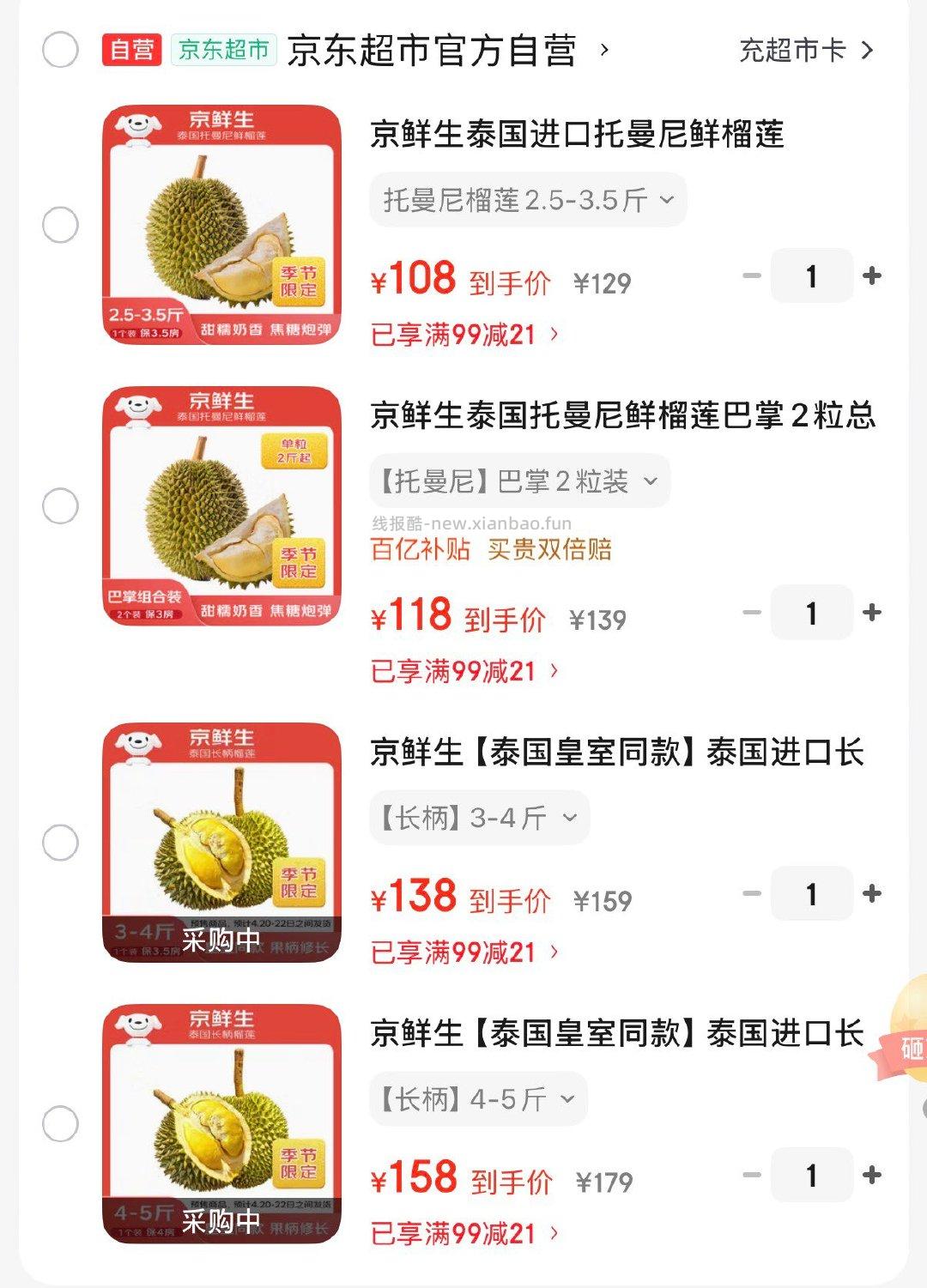 京鲜生长柄鲜榴莲3-4斤 138元，京鲜生长柄鲜榴莲4-5斤 158元 - 线报酷